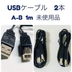 USBケーブル A to B 1m 2本セット