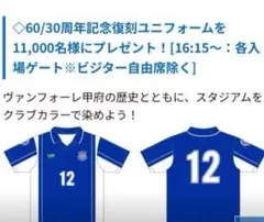 ヴァンフォーレ甲府30周年記念復刻ユニフォーム