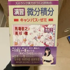 スバラシク実力がつくと評判の演習微分積分キャンパス・ゼミ