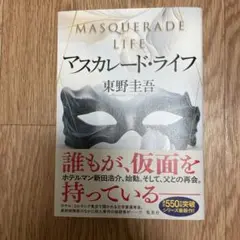 マスカレード・ライフ 東野圭吾