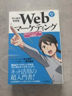 マンガでわかるWebマーケティング 改訂版