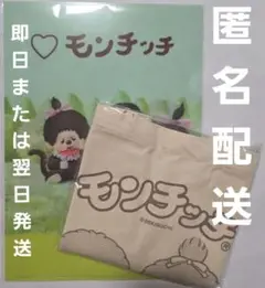 モンチッチ展限定 クリアファイル&トートバッグ 新品未開封 2個セット