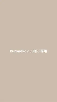 kuroneko☆☆様♡専用