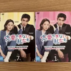 中国ドラマ　恋愛できない私たち DVD全巻セット‼️