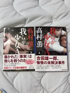我らが少女A 上下巻セット