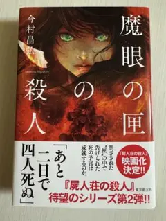 魔眼の匣の殺人