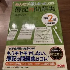 みんなが欲しかった簿記の問題集 第7版