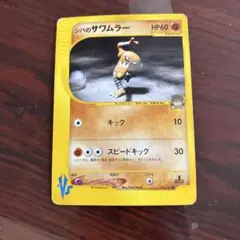 シバのサワムラー ● ポケモンカード★VS 082/141