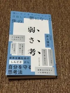 強いビジネスパーソンを目指して鬱になった僕の 弱さ考
