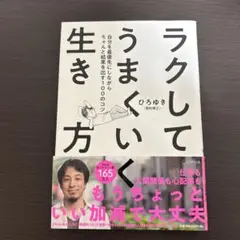 ラクしてうまくいく生き方 自分を最優先にしながらちゃんと結果を出す100のコツ