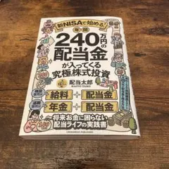 新NISAで始める！配当金の実践書