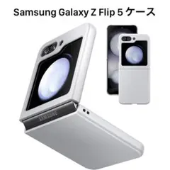 Samsung Galaxy Z Flip 5 ケース シンプル 軽量 シルバー