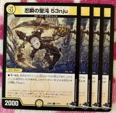忍瞬の聖沌 53nju　4枚　センジュ
