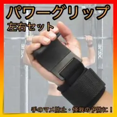 *パワーグリップ トレーニンググローブ 筋トレ リストストラップ 左右セット