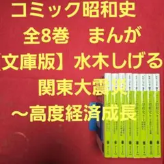 コミック昭和史　全8巻　まんが【文庫版】水木しげる　関東大震災～高度経済成長