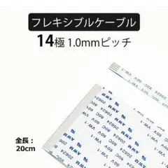 14極 1.0mmピッチ 全長20cmフレキシブルフラットケーブル 1本FFC