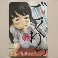 ごくりっ 2巻　前原タケル　ビックコミックスピリッツ
