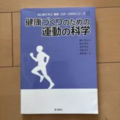 健康づくりのための運動の科学　書き込みなし