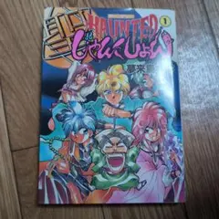 HAUNTEDじゃんくしょん 1巻