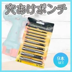 穴あけポンチ 9本セット レザークラフト 工具 DIY 革 ベルト 打ち抜き
