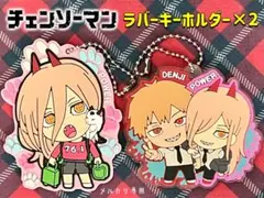 チェンソーマン　ラバーキーホルダー2個セット　パワー　デンジ