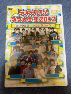 5upよしもとネタ大全集2012~本ネタu0026裏ネタコレクション~