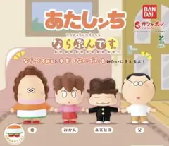 アニメ「あたしンち」 ならぶんです　4点セット　ガチャ