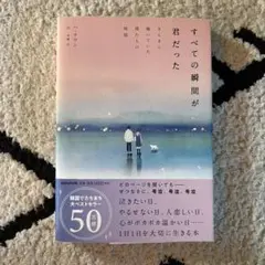 すべての瞬間が君だった きらきら輝いていた僕たちの時間