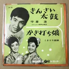 守屋浩 きんさい太鼓　/　こまどり姉妹 かき打ち娘　EPレコード (け1