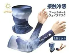 冷感 アームカバー フェイスカバー 吸汗速乾