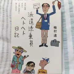 【状態良】派遣添乗員ヘトヘト日記