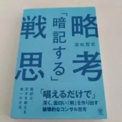 「暗記する」戦略思考 「唱えるだけで」深く、面白い「解」を作り出す破壊的なコン…