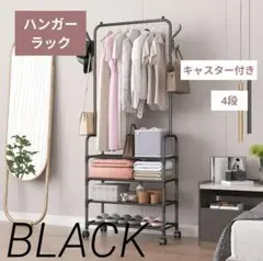 【収納充実】ハンガーラック 4段　キャスター付き ブラック 洋服 収納棚