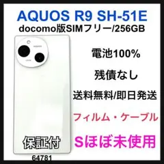 S ほぼ未使用 AQUOS R9 SH-51E docomo SIMフリー 本体
