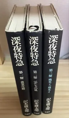 深夜特急 全3巻セット