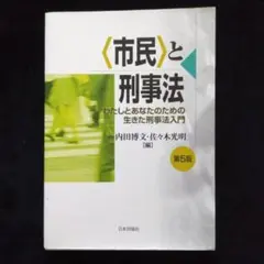 市民と刑事法 第5版