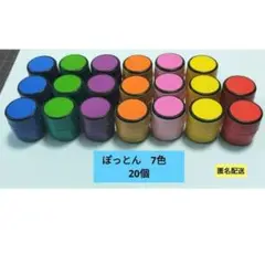 ぽっとん　20個　7色　知育玩具　保育園　ぽっとん落とし　ペットボトルキャップ