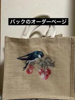 クロスステッチ完成品　バックオーダーページ