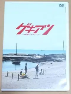ゲキアツ〜真夏のエチュード〜DVD