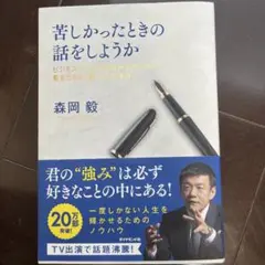 苦しかったときの話をしようか ビジネスマンの父が我が子のために書きためた「働く…