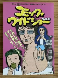 コミック☆ワイドショー Vol.0