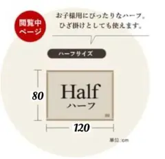 ブランケット　ハーフサイズA