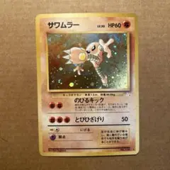 ポケモンカード　旧裏　サワムラー　③