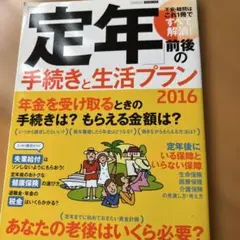 定年手続きと生活プラン 2016