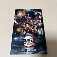 劇場版鬼滅の刃　無限列車編　特典　単行本　0巻　零巻　本　非売品　映画　匿名