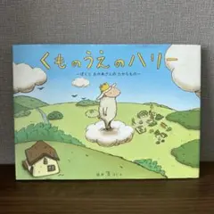くものうえのハリー ぼくとおかあさんのたからもの