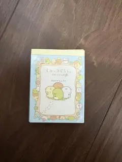 すみっコぐらし ミニメモ