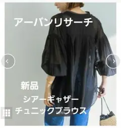 新品■アーバンリサーチ■シアーギャザーチュニックブラウス