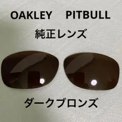 オークリー ピットブル 純正レンズ ダークブロンズ