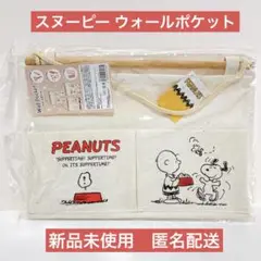 【新品未開封】スヌーピー ウォールポケット ③ 収納 壁掛け
